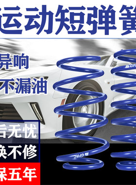 gfrc短弹簧改装避震适用思域