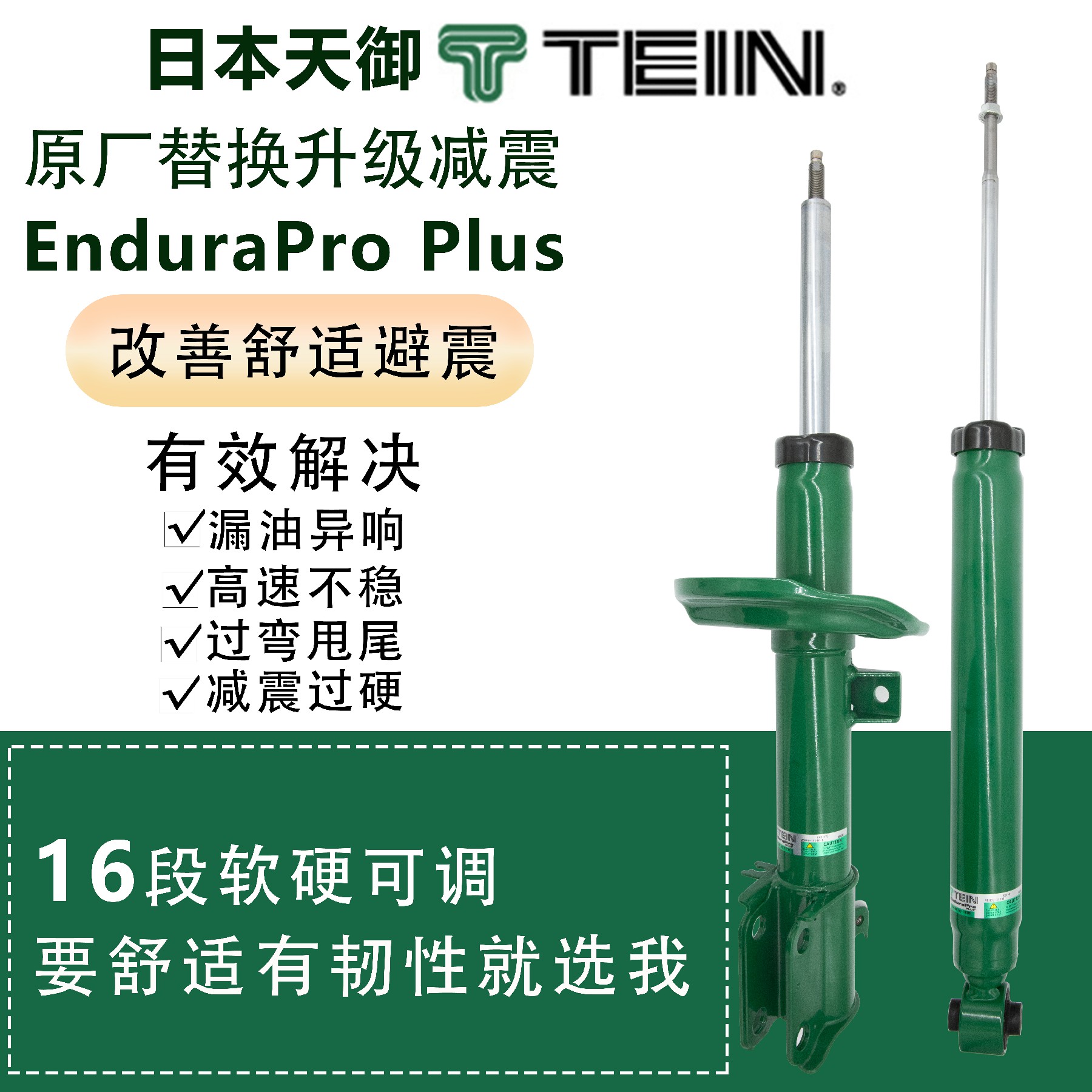 TEIN 避震 EnduraPro 减震器 适用于极氪001 凯迪拉克 XT4 END