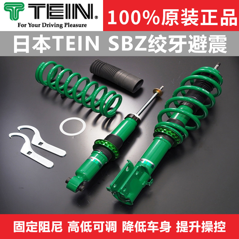 TEIN SBZ 绞牙避震适用于 缤智 改装减震器降低车身高低可调
