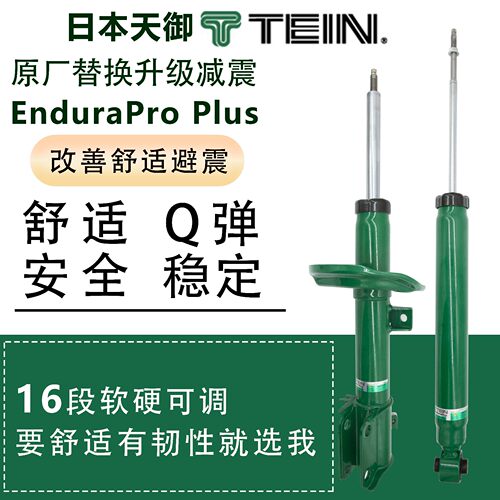 tein避震end减震EPP EnduraPro PLUS适用于丰田BZ4X XEAM10 BR4X