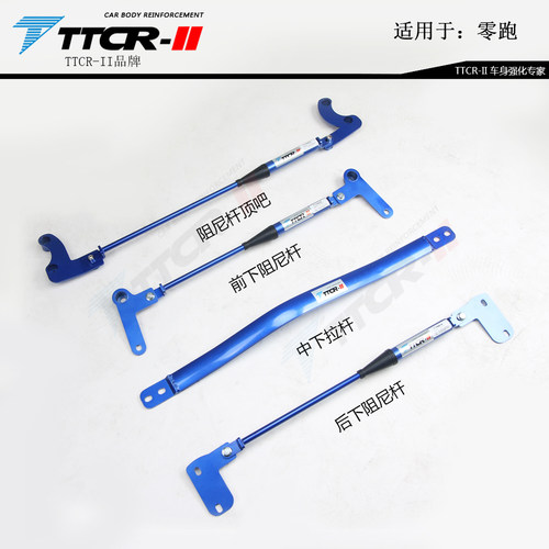 TTCR平衡杆 TTCR阻尼杆适用于零跑C11 零跑C01顶吧防倾拉杆改装
