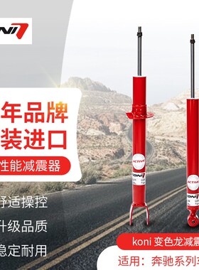 KONI 哥尼 FSD减震避震变色龙适用于奔驰E级 W212 W213 C238