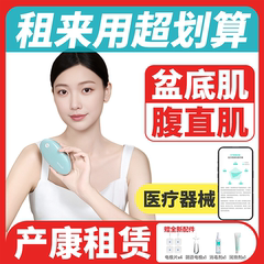 盆底肌修复仪腹直肌分离产后家用康复修复训练器大仪器悦出租租赁