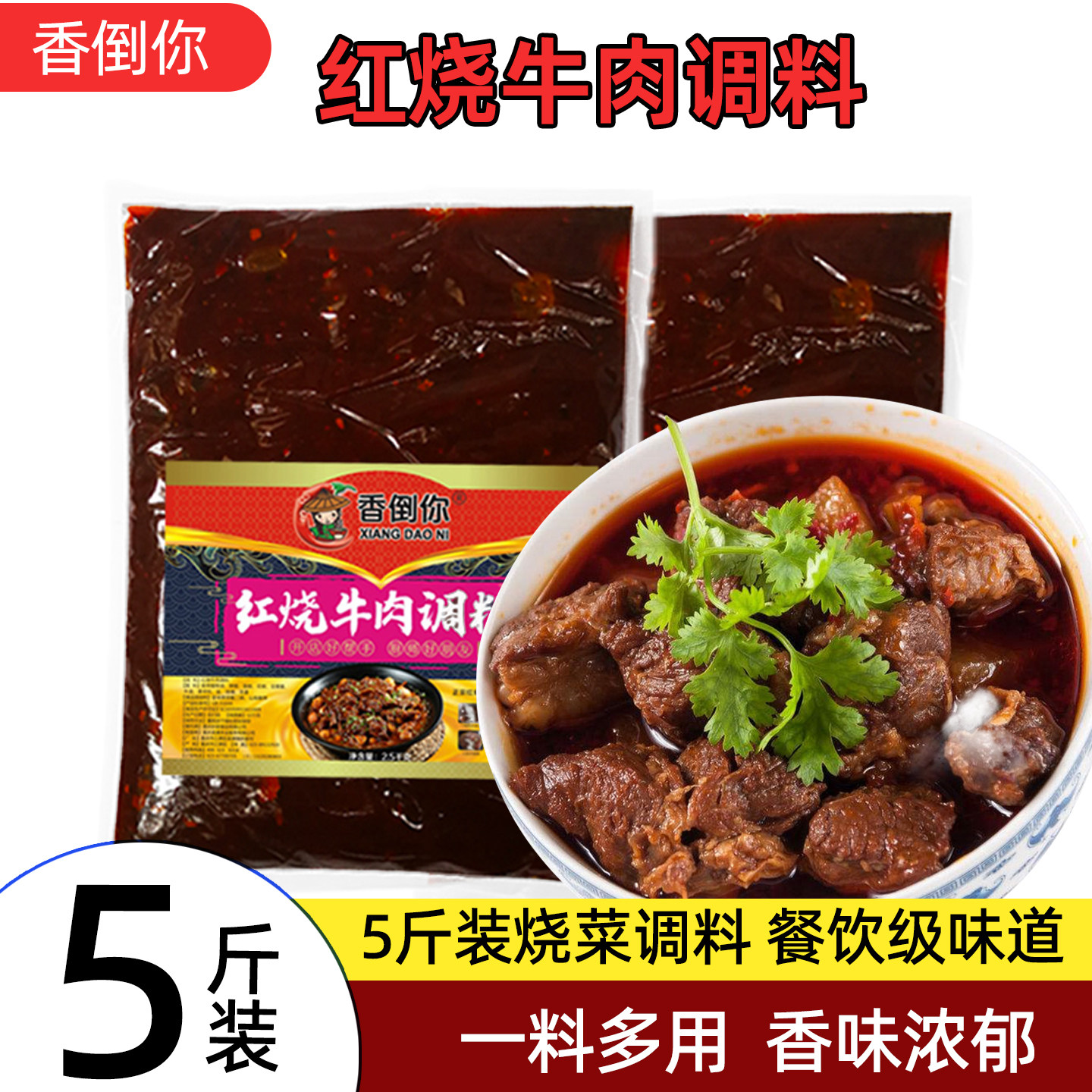 香倒你红烧牛肉烧菜餐饮店调料红烧牛肉汤面