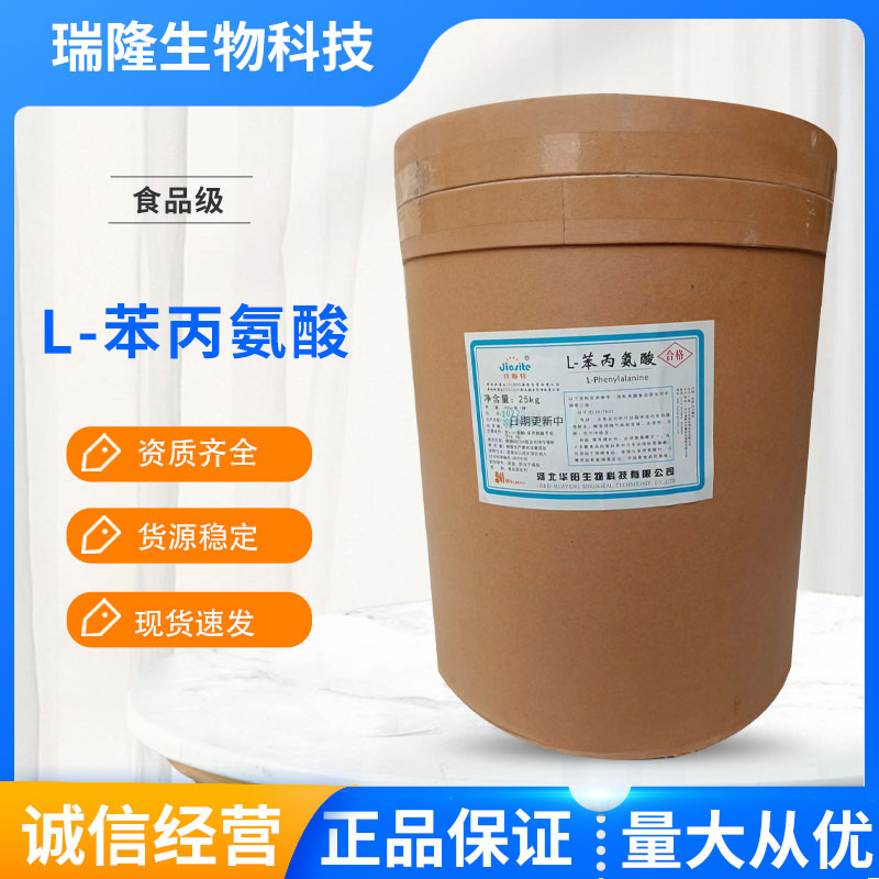 华阳L-苯丙氨酸食品级氨基酸农业