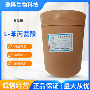 苯丙氨酸食品級營養增補劑食品添加食用氨基酸原料高純可農用