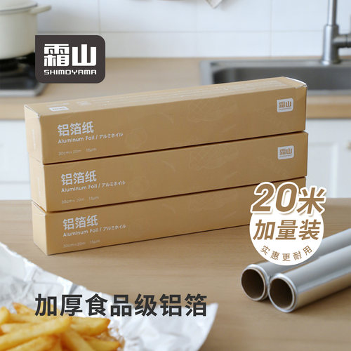 霜山加厚食品级铝箔纸20m
