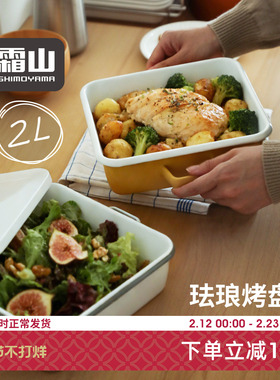 霜山珐琅烤盘双耳焗饭盘烤箱直火用搪瓷带盖方形烘焙模具不粘烤盘