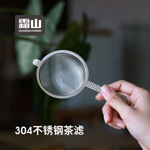 霜山304不锈钢茶漏茶滤200目细网