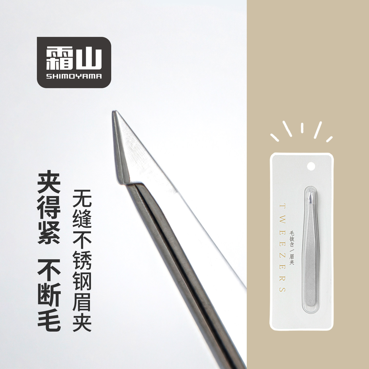 霜山高精密眉夹无缝男女士修眉假睫毛夹子多功能拔胡拔毛钳小镊子