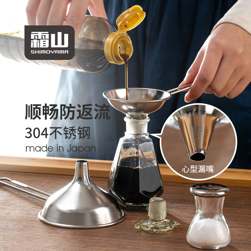 日本进口霜山304不锈钢漏斗小口径酒瓶漏斗注油器粉末液体分装器