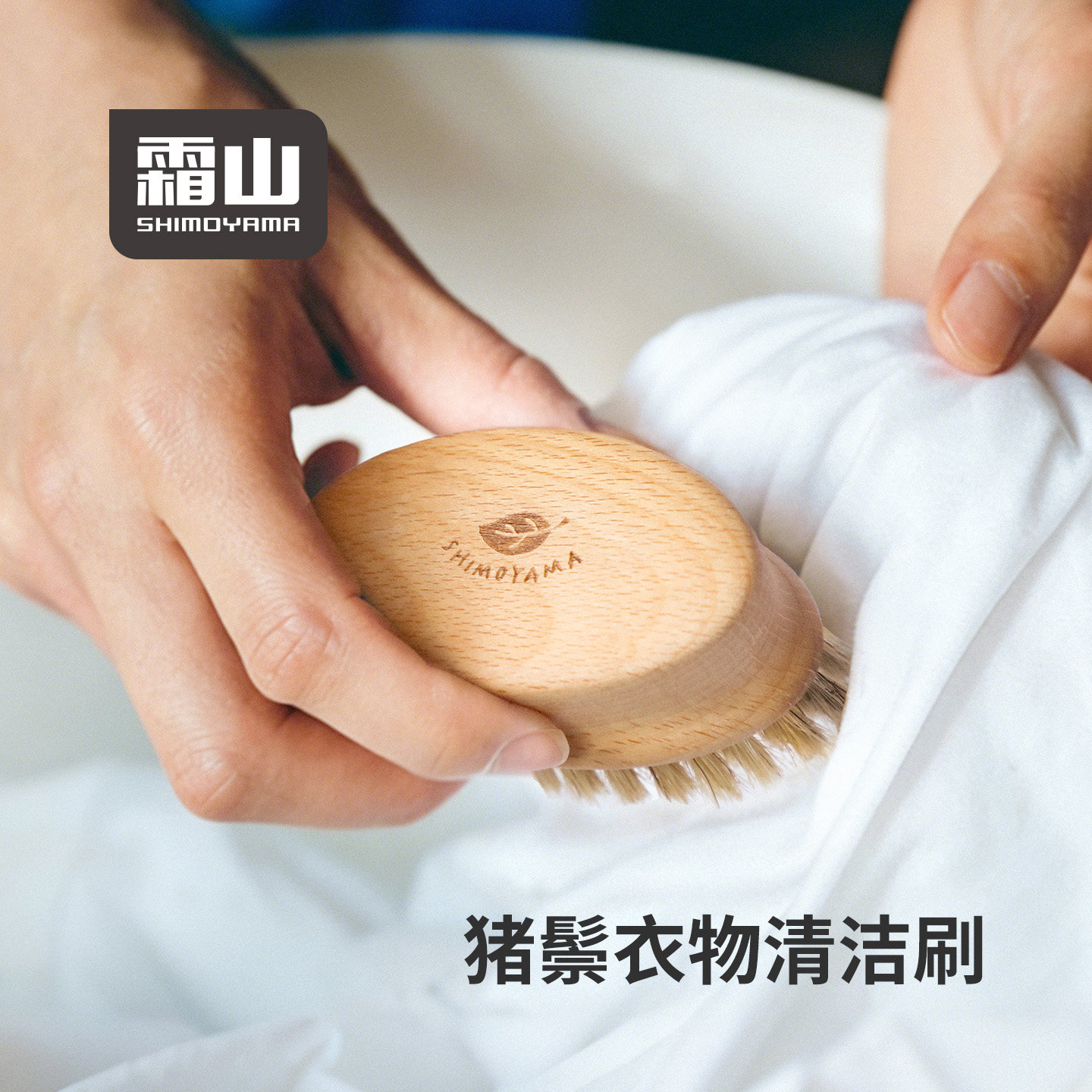 霜山榉木衣物清洁刷衣领袖口发黄去污不伤衣小巧猪鬃毛鞋刷洗衣刷