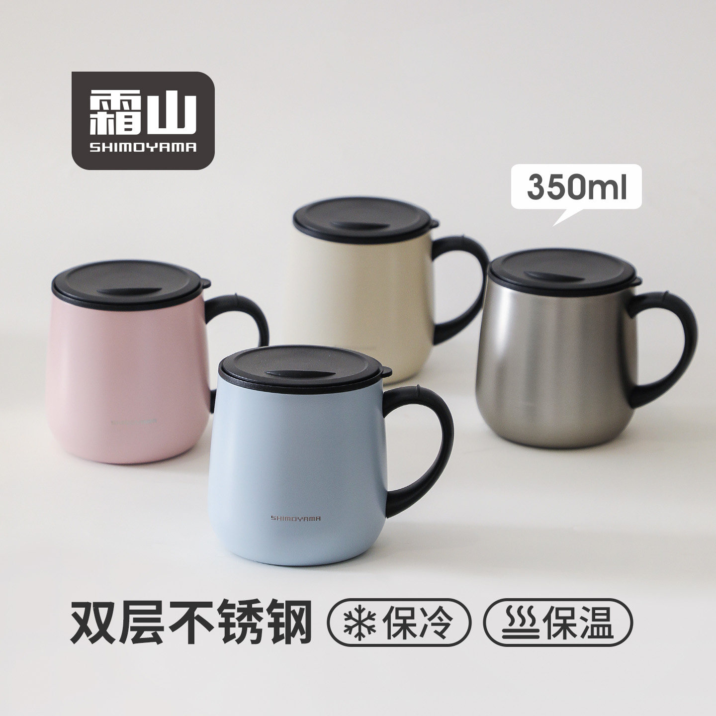 霜山不锈钢咖啡杯带盖保温马克杯办公室冲泡杯家用喝水杯子350ml