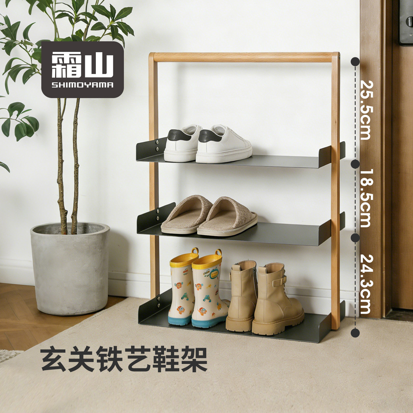 霜山鞋架三层榉木框铁艺玄关入户门整理架多功能家用置物架收纳架
