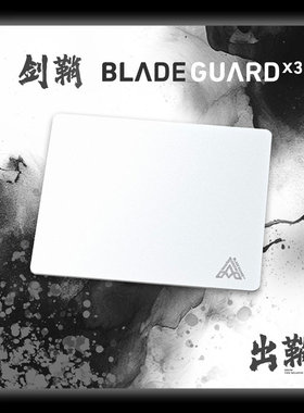 BLADE GUARD剑鞘 出鞘 陶瓷竞技鼠标垫