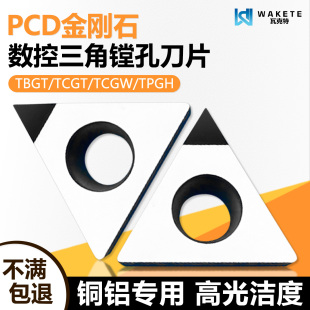 PCD金刚石三角单面镗孔数控刀片高光镜面 TBGT060101铜铝加工专用