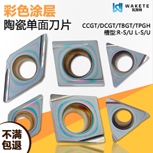 彩色涂层高光高硬陶瓷单面数控刀片 TPGH080202L-S WM22 钢件加工