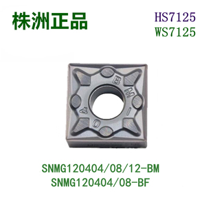 WS7125 HS7125正方形车刀 株洲哈德斯通不锈钢SNMG120408