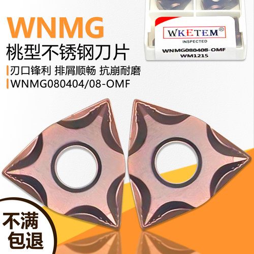 WNMG桃型不锈钢数控刀片断屑顺畅