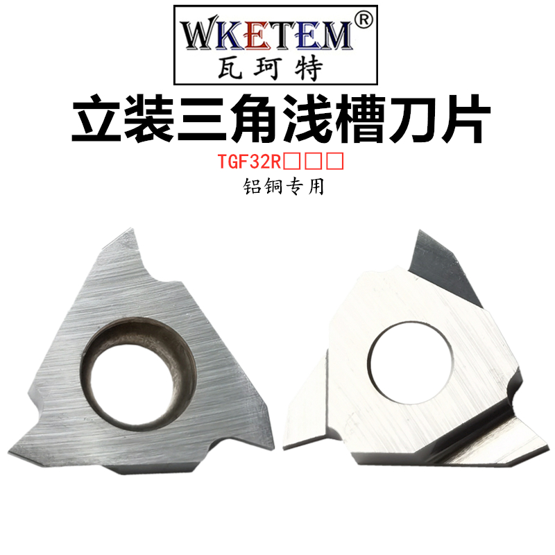 WKETEM数控三角卡簧立装浅槽刀片