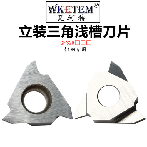 WKETEM数控三角卡簧立装浅槽刀片