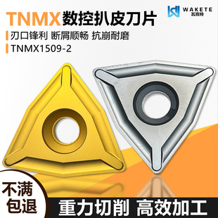 桃型数控扒皮刀片重力切削 TNMX1509-2 不锈钢用黄色钢件黑色钢件
