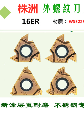 株洲哈德斯通外螺纹数控刀片不锈钢16ER AG60 150 11W 14W HS5225