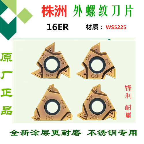 株洲顽石哈德斯通螺纹刀片5225