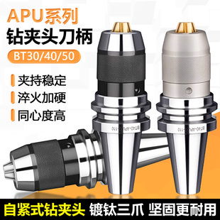 APU08 APU系列自紧式 钻夹头数控刀柄镀钛三爪莫氏锥柄铣床BT40