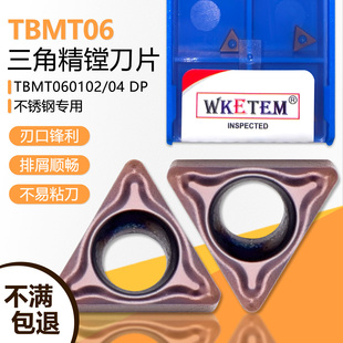 精镗数控刀片小三角单面内孔不锈钢专用 TBMT060102 04-DP WM1225