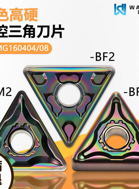 彩色高硬三角数控刀片 TNMG160404-BF2 WMCS高硬难加工材料用精车