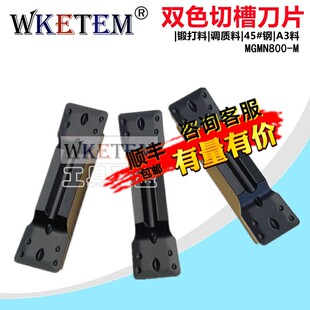 数控双色切断切槽刀片MGMN800 M车床割刀切刀片45#钢A3调质锻打料