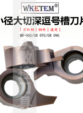 数控逗号槽刀片小孔深槽切槽刀钢件不锈钢镗孔刀MB05GR 07GR 09GR