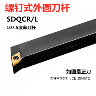 107.5度数控刀杆外圆SDQCR1212H07 1616H11 2020K11 2525M11菱形