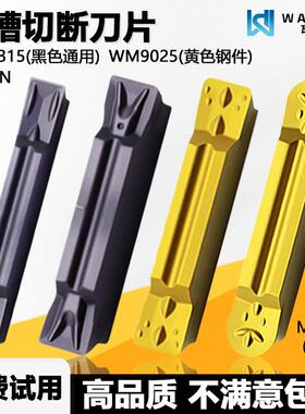 切槽切断数控刀片 MGMN200-T M G WM1315黑色通用 WM9025黄色钢件