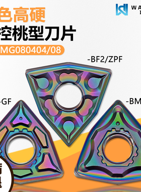 彩色高硬桃型数控刀片精加工 WNMG080408-BM2 WMCS高硬难加工专用