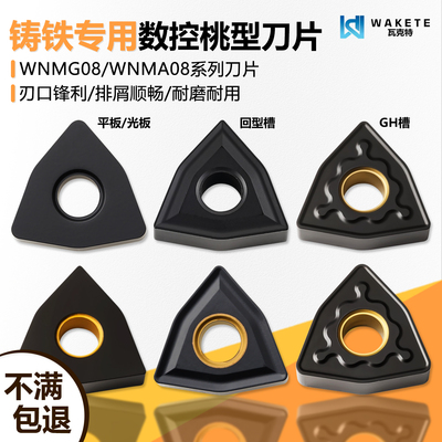 桃型双面数控刀片铸铁专用