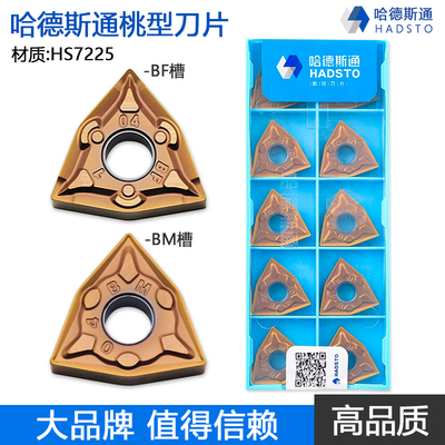 哈德斯通桃形双面数控刀片HS7225