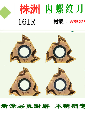 株洲哈德斯通牙刀片16IR AG60 200 14W HS5225不锈钢内螺纹WS5225