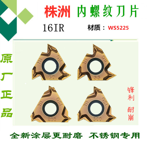 株洲顽石哈德斯通螺纹刀片5225