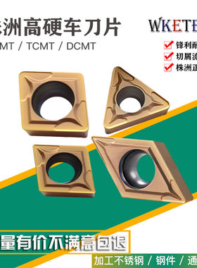 株洲哈德斯通数控刀片不锈钢CCM06 DCMT11 TCMT11 WS7225镗孔刀粒