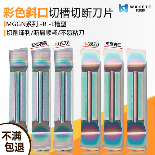 MGGN数控斜口切槽刀片彩色高硬