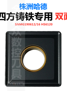 株洲哈德斯通大四角刀片SNMG190612 190616 HS6120 铸铁合金车刀