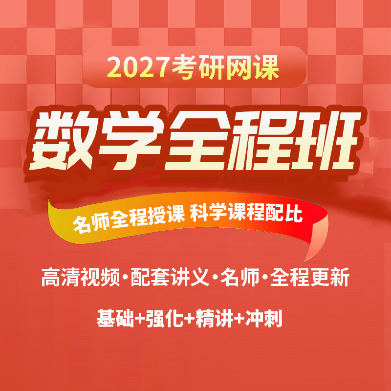 2027数学考研网课25数学一二三概率基础线代高数强化班全程班课程