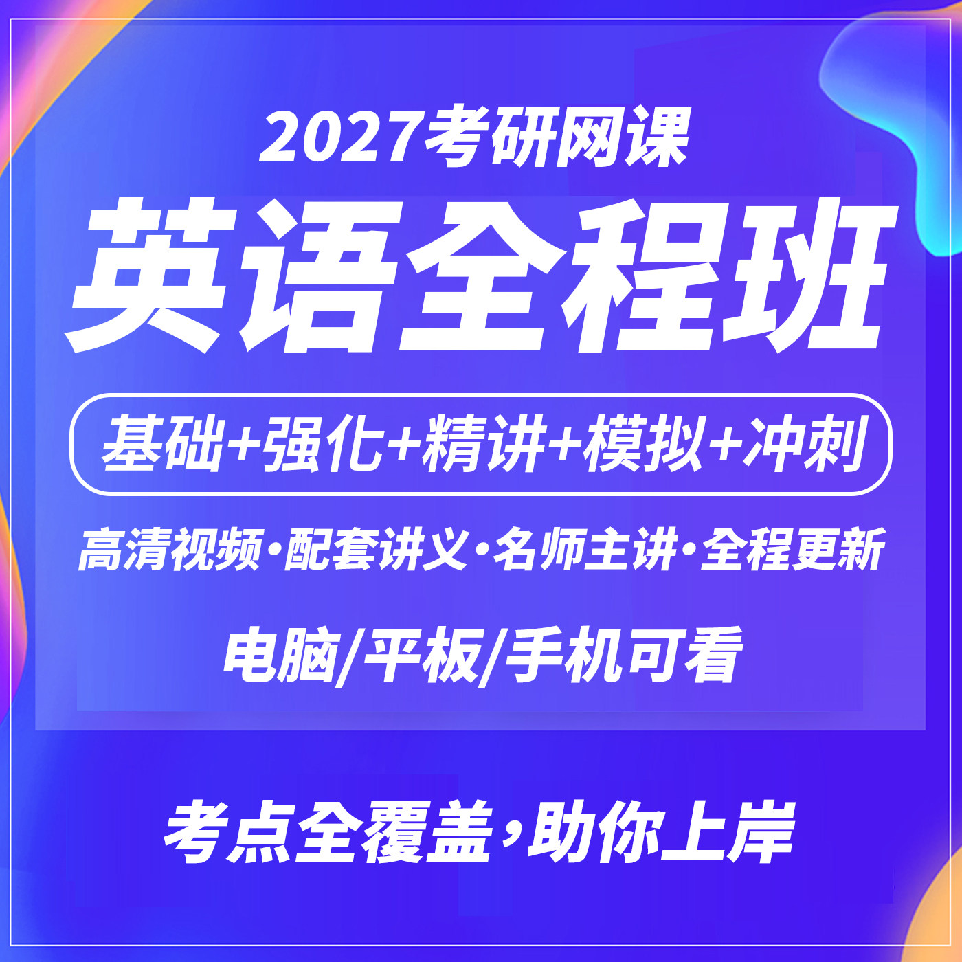 2027考研英语网课 全程班课程英语一英语二网络课程不过免费重修