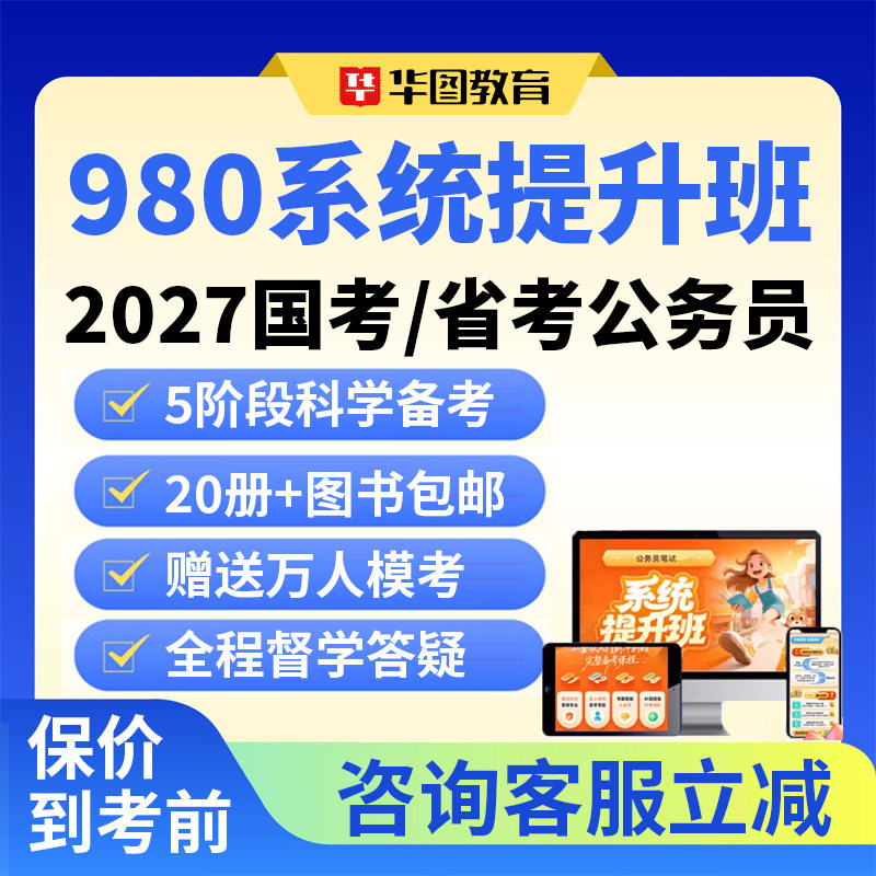 华图2027国考省考公务员考试网课980系统提升班考公行测申论视频