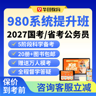 华图2027国考省考公务员考试网课980系统提升班考公行测申论视频