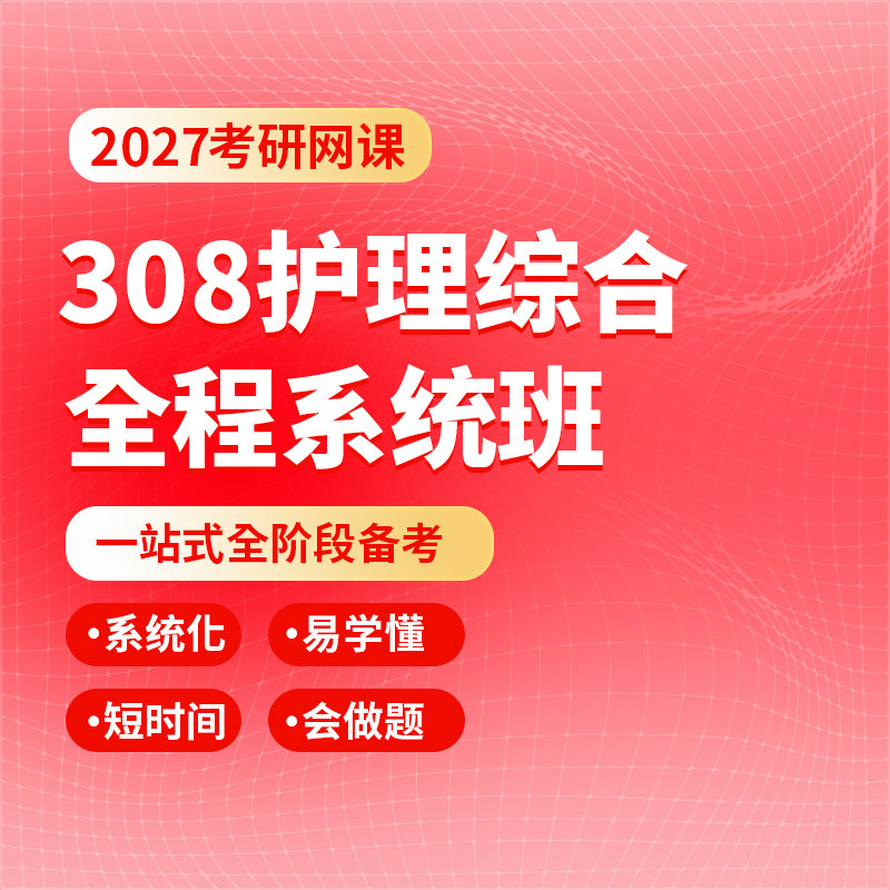 2027考研308护理综合全程系统班308护综网课护综308