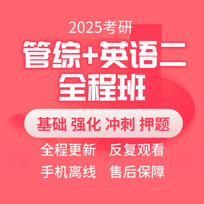 2025考研 MBA MPA MPACC MEM网课 199管理类联考管综专硕课程