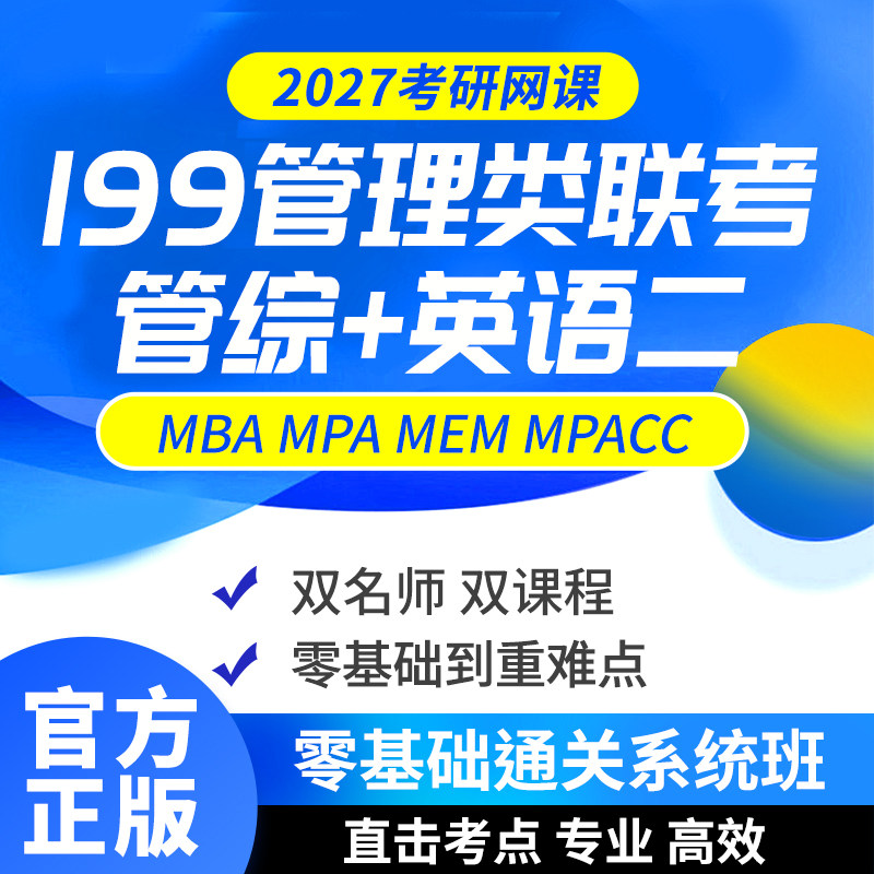 2027考研网课 MBA MPA MPACC MEM网课 199管理类联考管综专硕课程